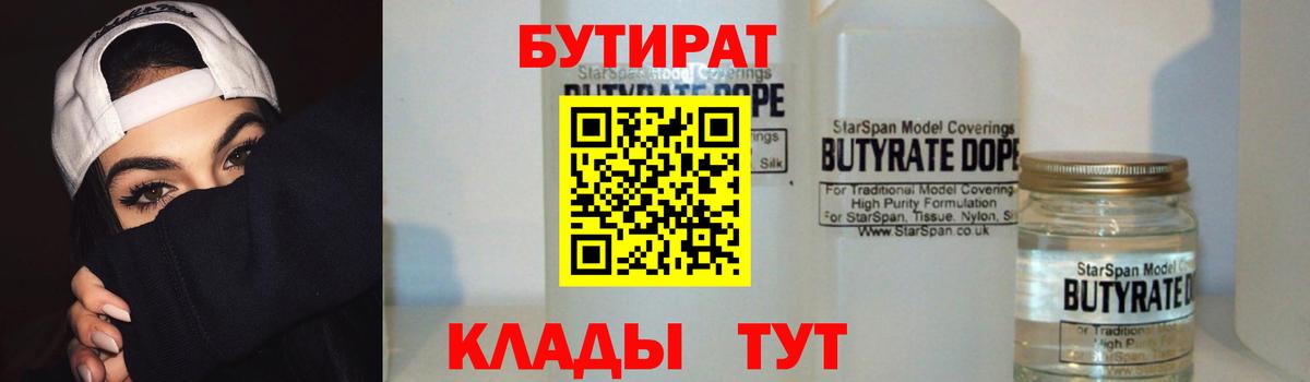 БУТИРАТ  БУТИРАТ 99%  Вход с VPN  Коммунар 